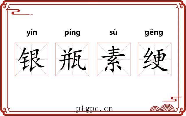 银瓶素绠 银瓶素绠