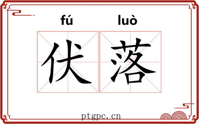伏落