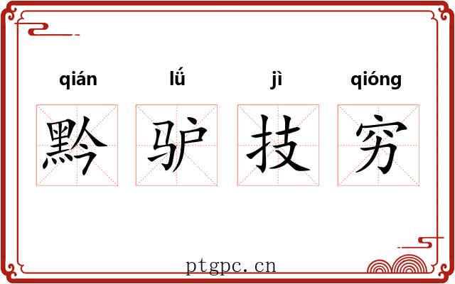 黔驴技穷 黔驴技穷