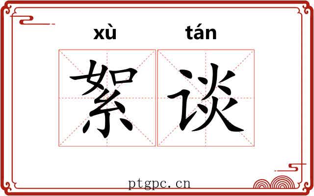 絮谈