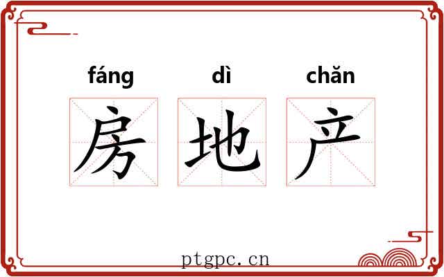 房地产 房地产