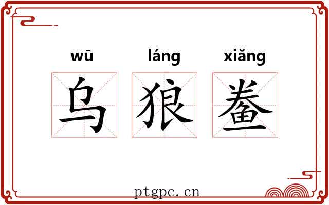 乌狼鲞