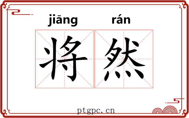 将然
