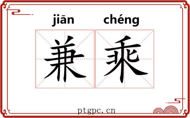 兼乘