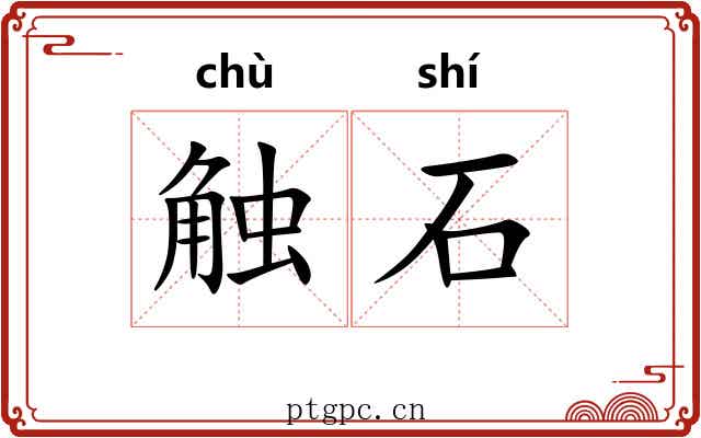 触石