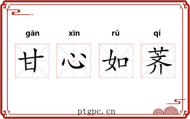 甘心如荠