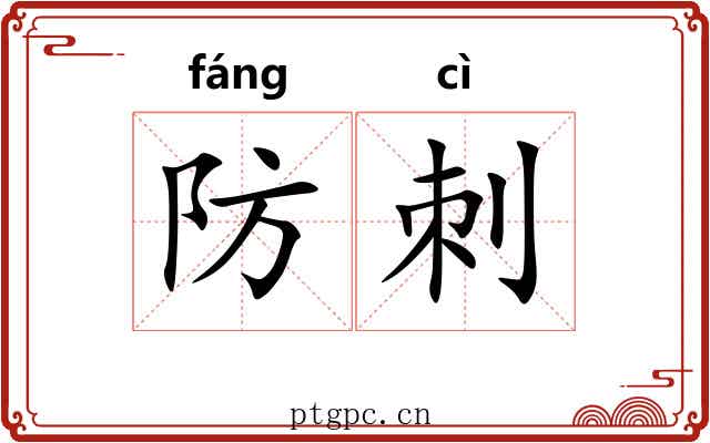 防刺