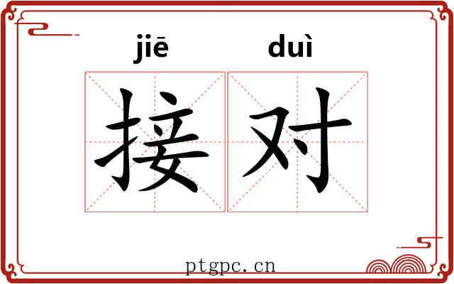 接对
