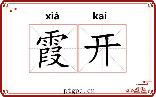 霞开 霞开