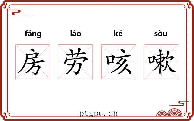 房劳咳嗽 房劳咳嗽