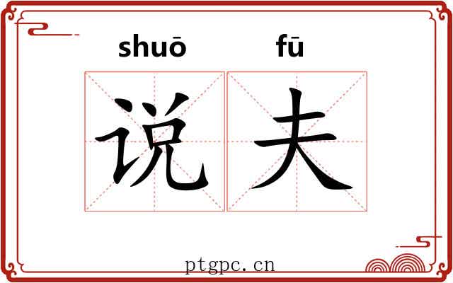 说夫