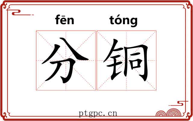 分铜 分铜