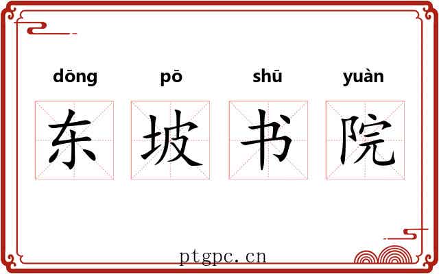 东坡书院