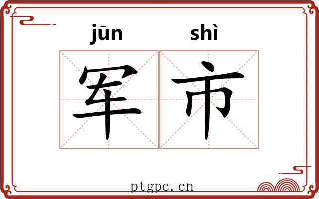 军市