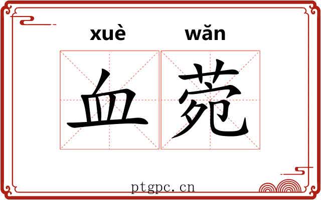 血菀