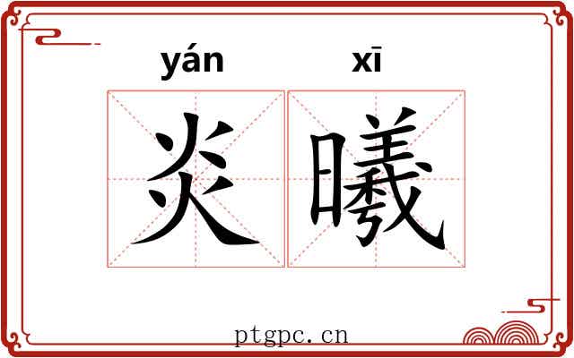 炎曦