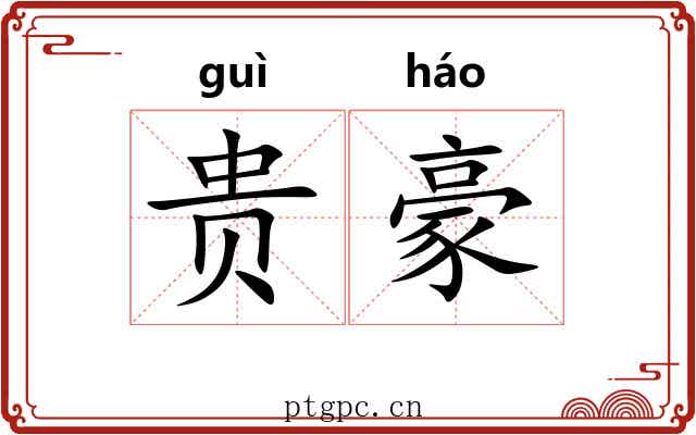 贵豪 贵豪