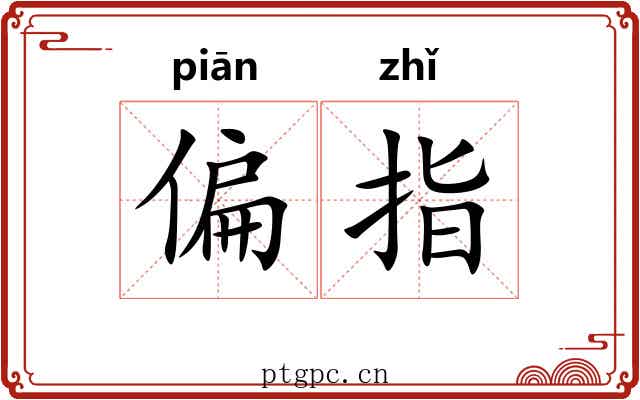偏指