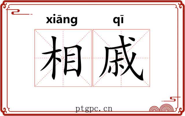 相戚