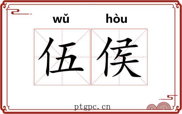 伍侯