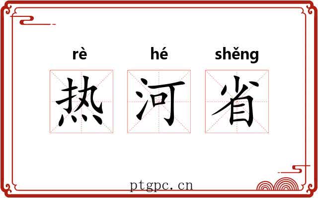 热河省 热河省