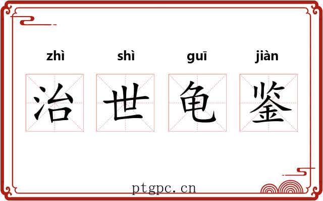 治世龟鉴