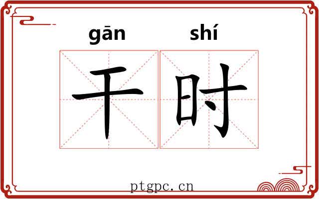 干时