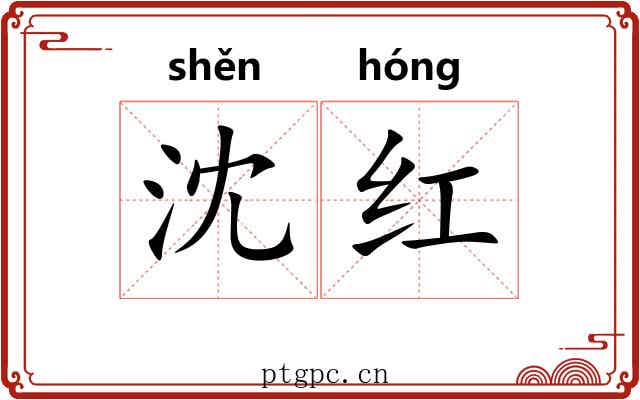 沈红
