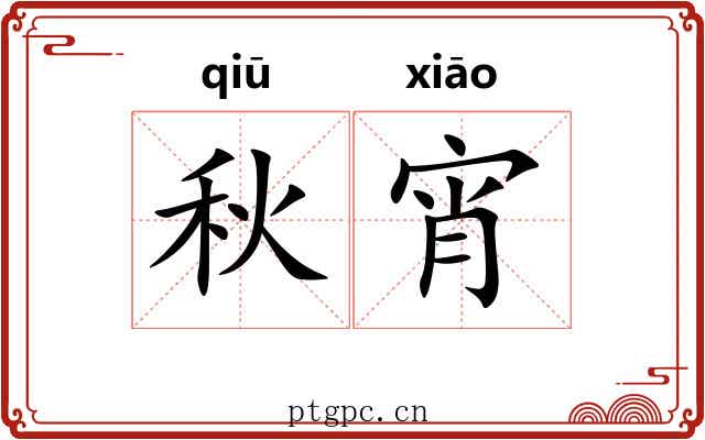 秋宵