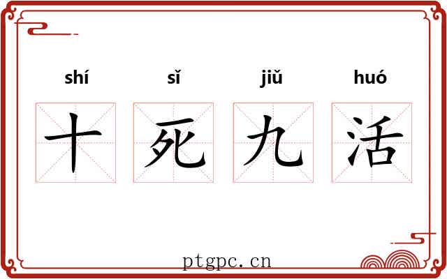十死九活