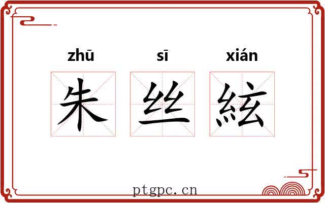 朱丝絃 朱丝絃