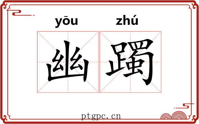 幽躅
