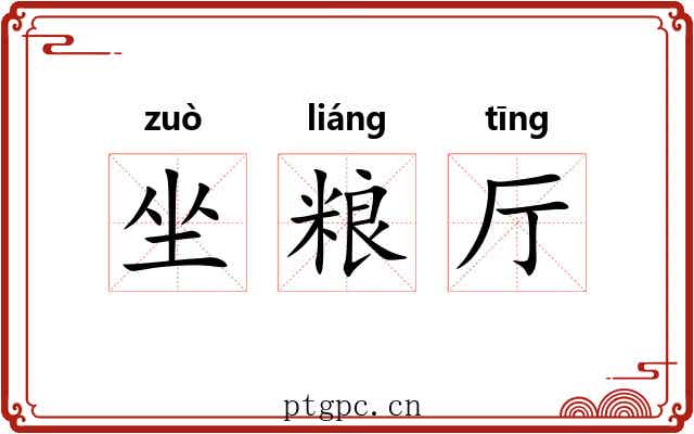 坐粮厅