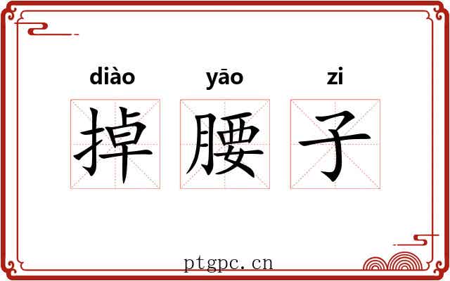 掉腰子