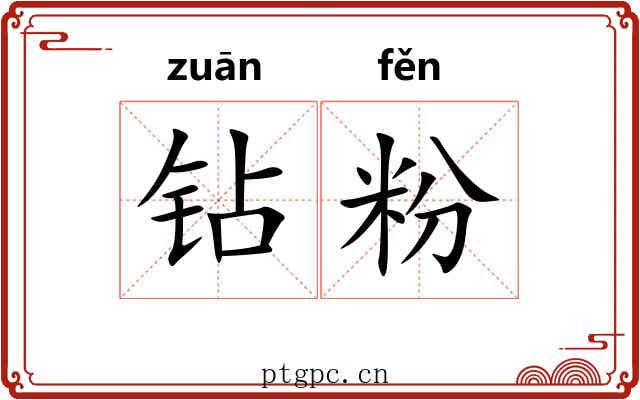 钻粉