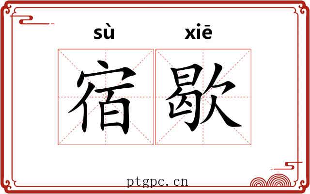 宿歇 宿歇