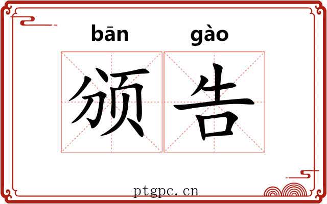 颁告