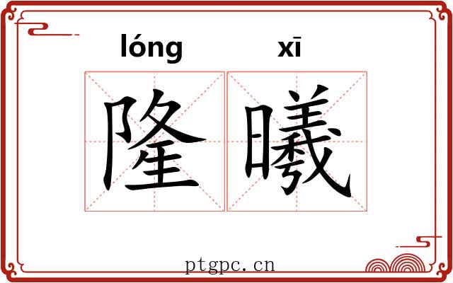 隆曦