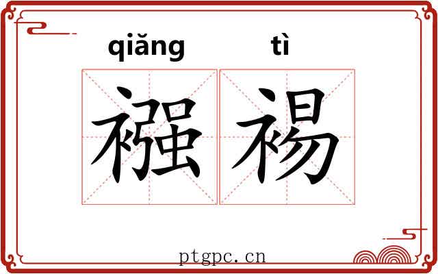 襁裼