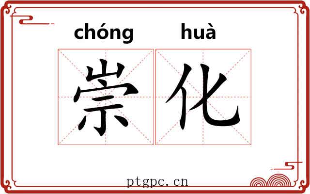 崇化