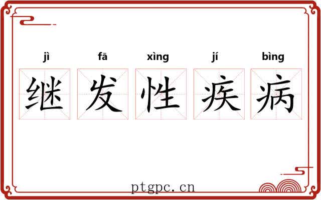 继发性疾病