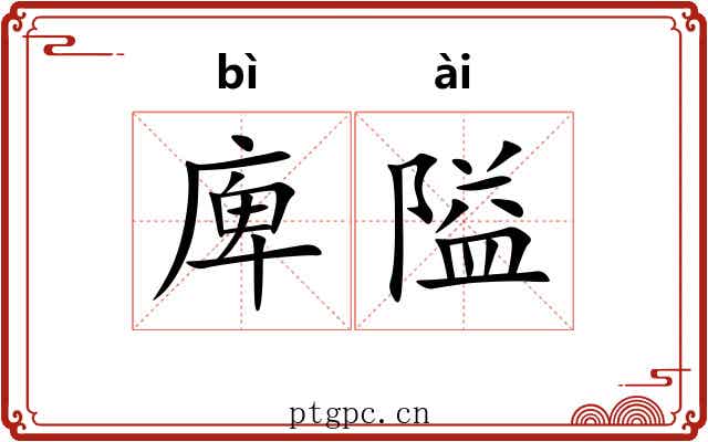 庳隘