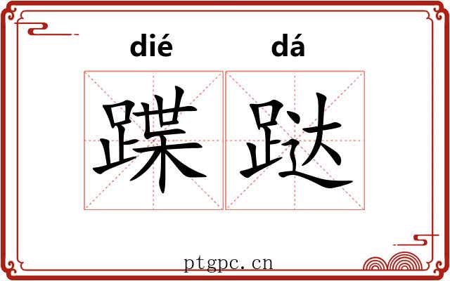 蹀跶