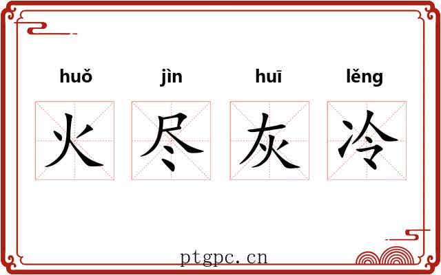 火尽灰冷 火尽灰冷