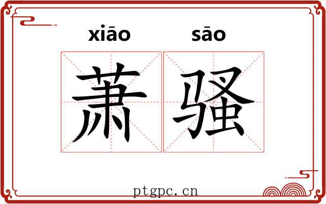 萧骚 萧骚