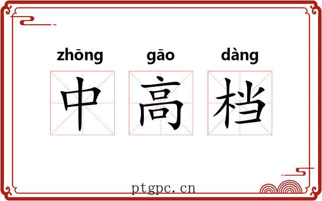 中高档