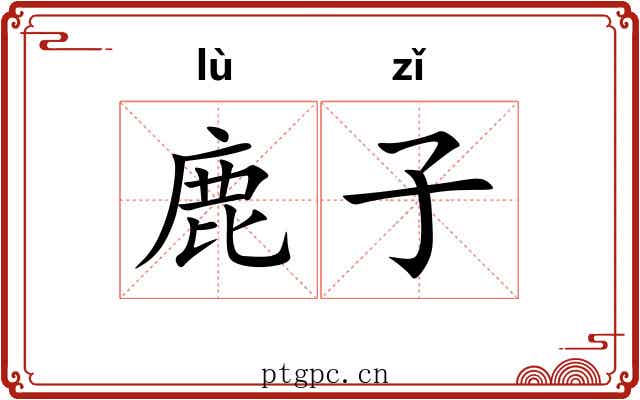 鹿子
