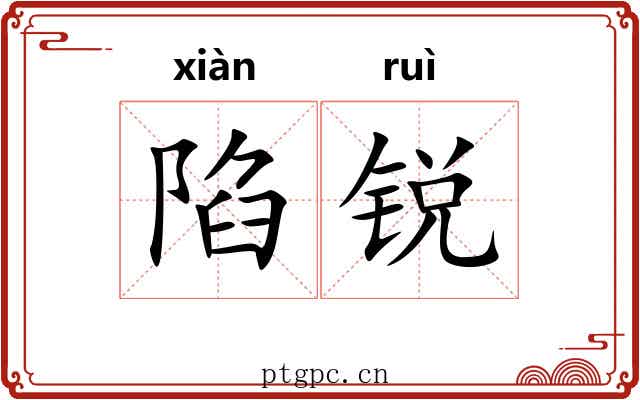 陷锐