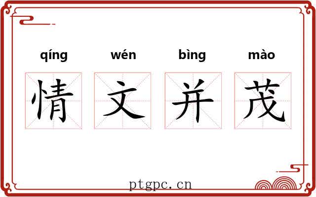 情文并茂 情文并茂