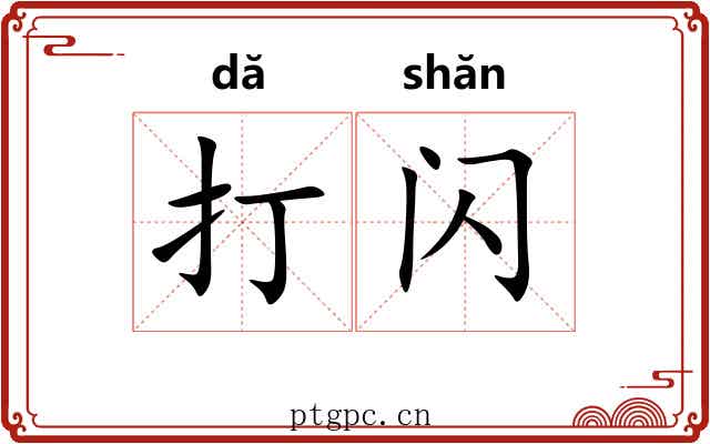 打闪 打闪